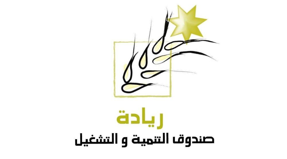 صندوق التنمية والتشغيل باربد يمول مشاريع بـ 3 ملايين دينار