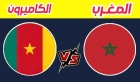 موعد مباراة الكاميرون ضد المغرب في بطولة كأس الامم الافريقية 2025