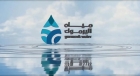 مياه اليرموك : حققنا انجازات ملموسة وسنرفع رواتب الموظفين