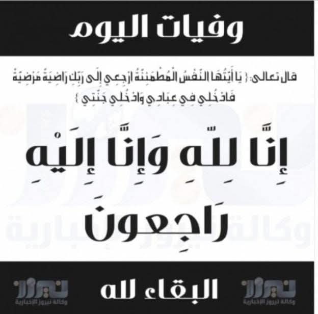 وفيات الأردن اليوم الأربعاء 1412026