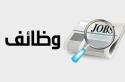 وظائف حكومية شاغرة  تفاصيل