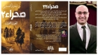 «صحراء 22».. رواية جديدة للدكتور محمد العجمي في معرض القاهرة للكتاب