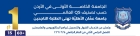 عمان الأهلية تعلن عن استمرار القبول والتسجيل بكافة تخصصات برنامجي البكالوريوس والماجستير