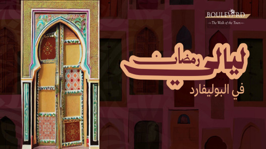 البوليفارد يحتضن ليالي رمضان 26.. أمسيات حتى منتصف الليل