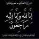 وفاة الحاجة فاطمة الدعجة أرملة الشيخ جدعان أوصيوص  الزبن