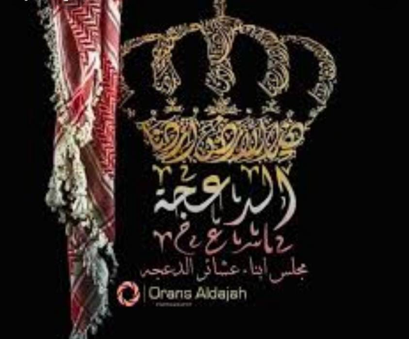 شكر وتقدير لإنجاح جاهة الصلح بين عشائر الدعجة وبني قيس بمشاركة نخبة من الشيوخ والوجهاء