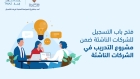 فتح باب التسجيل للمرحلة الثانية من مشروع التدريب في الشركات الناشئة
