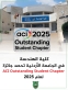 كلية الهندسة في الجامعة الأردنية تحصد جائزة ACI Outstanding Student Chapter لعام 2025