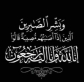 مدير تربية البادية الشمالية الشرقية والأسرة التربوية ينعون زوج المعلمة عبير العريبي