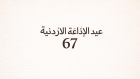 الإذاعة الأردنية في عامها الـ67...صوت الدولة وذاكرة الوطن عبر عقود