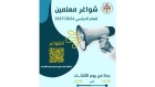 فتح باب التقديم لتعبئة شواغر وظائف معلمين للعام الدراسي الجديد