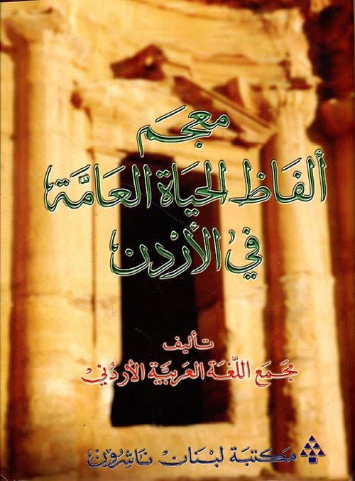 مجمع اللغة العربية الأردني يتيح معجم ألفاظ الحياة العامة في الأردن على موقعه الإلكتروني