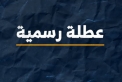 عُطلة عيد الفطر من صباح الجمعة وحتى مساء الاثنين