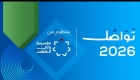 مؤسسة ولي العهد تفتح باب التسجيل لحضور منتدى تواصل 2026
