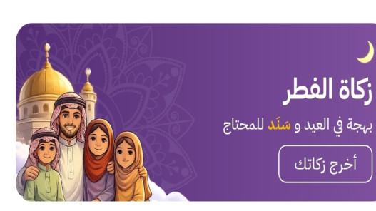 إتاحة خدمة دفع زكاة الفطر عبر تطبيق سند الحكومي