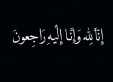 وفاة الحاجة الفاضلة ظريفة عبد الحفيظ الشنطي