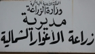 زراعة الأغوار الشمالية تستقبل طلبات الحصول على شهادات المنشأ للمحاصيل الحقلية