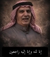 وفاة الحاج محمد عبد الرحمن فريحات (أبو باسل)