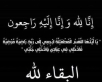 الرائد المتقاعد عمر الظهيرات في ذمة الله