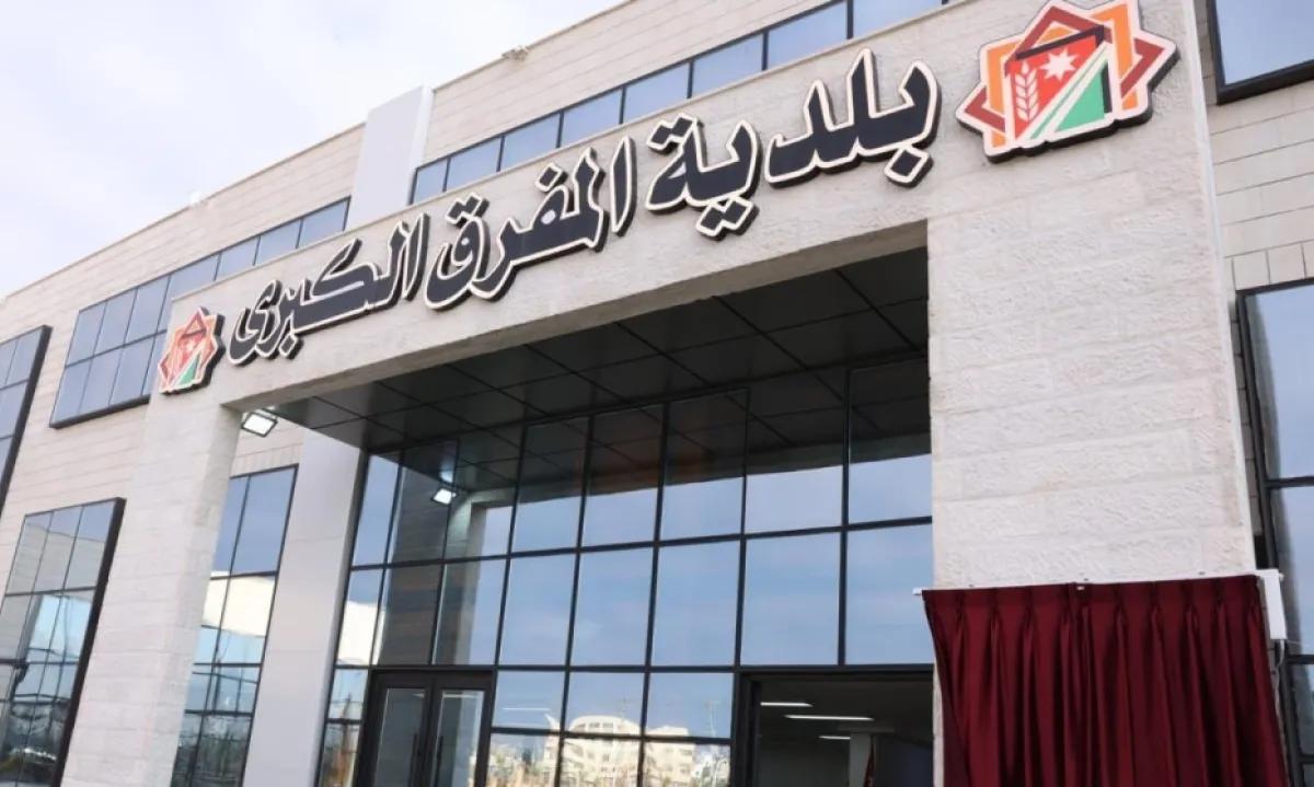 بلدية المفرق الكبرى: إجراءات لضبط الإنفاق وترشيد الاستهلاك