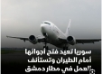 سوريا تعيد فتح جميع الممرات الجوية