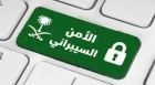 الأمن السيبراني السعودي يصدر تحذيرًا عالي الخطورة