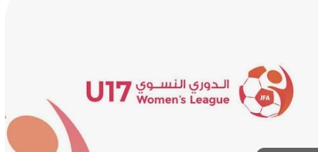 اختتام منافسات الجولة الثانية من الدوري النسوي تحت سن 17
