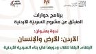 وزارة الثقافة تستضيف ندوة البلقاء...تلقى ودورها في بناء السردية الأردنية