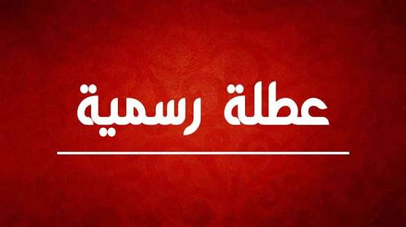 عاجل ... بموجب بلاغين لرئيس الوزراء .. عطلة عيد الاستقلال في 25 أيار وعطلة عيد الأضحى من 26 – 30 أيار
