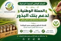 الرواشدة يطلق الحملة الوطنية لدعم بنك البذور الوطني