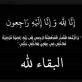 وفاة عقيد جمارك محمد عبد الله وحيد صلاح مركز جمرك العقبة.