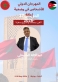 عبدالاله الحنيطي يغادرنا للمغرب