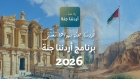 51 ألف مشارك في أردننا جنة خلال شهر من انطلاقه