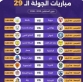 3 مباريات حاسمة بالجولة قبل الأخيرة من دوري المحترفين لكرة القدم