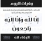 وفيات الأردن السبت 252026