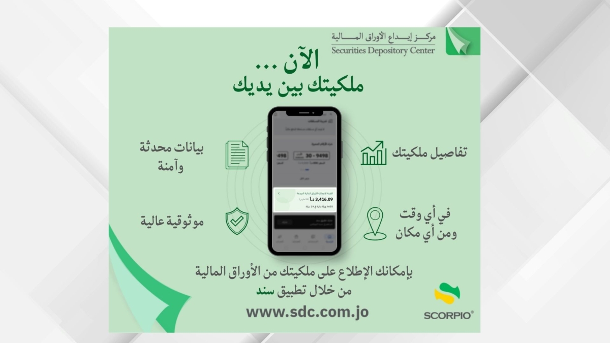 مركز إيداع الأوراق المالية يتيح الاطلاع المباشر على ملكيات الأوراق المالية عبرسند