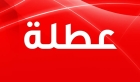 عطلة الـ 3 أيام ستخضع لفترة تجربة قبل إقرارها