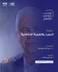 منتدى شومان الثقافي يستضيف المفكر العراقي عبدالله إبراهيم