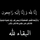 الهديرس والأسرة التربوية ينعون والدة صالح الخزاعلة مدير مدرسة أحمد اللوزي