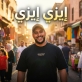 سعيد جلفار: البساطة سر النجاح في «ايزي ايزي»