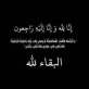 الحاجة فوزية العيساوي ارملة ابراهيم أبو حجر حياصات في ذمة الله