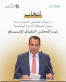 الحجاج يكتب الإيسيسكو تعيد هندسة القرار التربوي  والأردن يعتلي ذروة التأثير والعجارمة في قلب صناعة الاتجاه العالمي،،!!