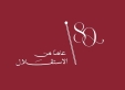الديوان الملكي يطلق الشعار الرسمي لعيد الاستقلال الثمانين