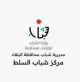انطلاق المرحلة الثانية من برنامج عقول صحية، مستقبل مشرق في مديرية شباب البلقاء