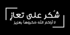 شكر على تعازٍ الحاجة سعدية يوسف رشيد الجايح