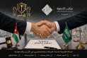 اتفاقية تعاون قانوني أردنية سعودية بين مكتب الاتاسي ومكتب الصفوة لخدمة الشركات والمستثمرين