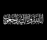 وفاة الحاج منور سليم السطعان الخريشا (أبو أمجد) وتشييع جثمانه في الموقر