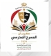 اختتام فعاليات مهرجان المسرح المدرسي للعام الدراسي 2025  2026