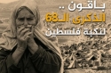 الزوايده يكتب  في ذكرى النكبة الفلسطينية