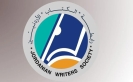 إعلان نتائج انتخابات رابطة الكتاب الأردنيين   أسماء